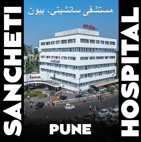 مستشفى سانشيتي، بيون، الهند مستشفى سانشيتي، بيون، الهند